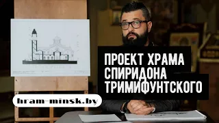 Проект храма святителя Спиридона Тримифунтского в Минске