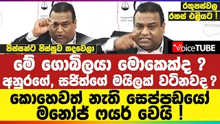 මේ ගොබිලයා මොකෙක්ද ? අනුරගේ, සජිත්ගේ මයිලක් වටිනවද ? කොහෙවත් නැති සෙප්පඩයෝ - මනෝජ් ෆයර් වෙයි