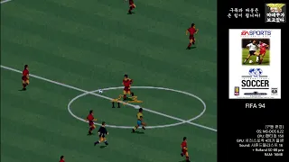 [옛날PC] 피파 94 (FIFA International Soccer)