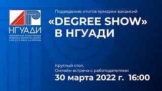 Подведение итогов ярмарки вакансий «Degree show» в НГУАДИ