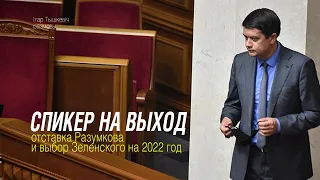 Спикер на выход: уход Разумкова и выбор Зеленского 2022 года