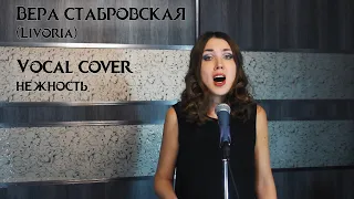 Нежность (vocal cover by Вера Стабровская)