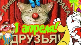 С 1 апреля! Прикольное поздравление С Днем Смеха!  Зажигательное веселое Музыкальное поздравление .