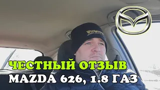 Честный отзыв владельца Mazda 626, 1.8 бензин/газ, GF, 2000, МКПП, 74 kw, 100 л.с. хэтчбек