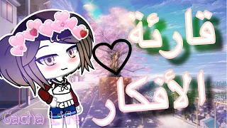 •||قارئة الأفكار||•{قصة معبرة ومؤثرة🍃}متعوب عليها💔🍃!|الوصف مره مهم!👇🏻