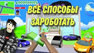 Все способы заработать в игре dude theft wars/симулятор крутого чувака.