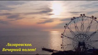 Полет над Лазаревским!🌴ЛАЗАРЕВСКОЕ СЕГОДНЯ🌴СОЧИ.