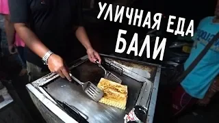 УЛИЧНАЯ ЕДА НА БАЛИ 🍕 ПРОБУЕМ ИНДОНЕЗИЙСКУЮ ЕДУ ВСЕЙ СЕМЬЁЙ 😄