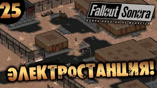 #25  ЭЛЕКТРОСТАНЦИЯ Fallout Sonora DAYGLOW DLC Полное Прохождение на русском