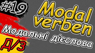 Модальні дієслова | Modalwörter:können, müssen, sollen, wollen|Дом.завд.|Німецька для початківців|А1