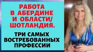 ШОТЛАНДИЯ. РАБОТА В АБЕРДИНЕ И ОБЛАСТИ (ШОТЛАНДИЯ). ТРИ САМЫХ ВОСТРЕБОВАННЫХ ПРОФФЕСИИ.