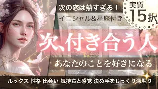 【LOVE凄すぎて絶句！】次、付き合う人【タロット 恋愛】あなたを好きになる人　相手の気持ち