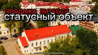Продажа статусного объекта недвижимости Витебска/ Недвижимость Беларуси