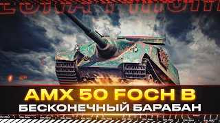 AMX 50 Foch B ✅ БЕСКОНЕЧНЫЙ БАРАБАН ✅ АУКЦИОН НА ТЕХНИКУ