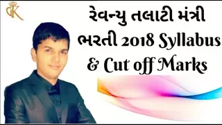 Revenue Talati Bharti 2018 || Revenue talati syllabus 2018 || upcoming govt exams in gujarat 2018