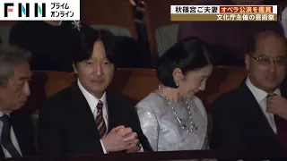 秋篠宮ご夫妻 オペラ公演を鑑賞　文化庁主催の芸術祭