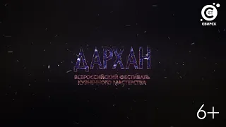 ДарХан 2022