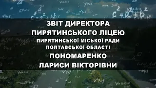 Звіт директора Пирятинського ліцею 2021