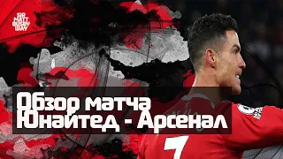 Обзор матча АПЛ "Манчестер Юнайтед" - "Арсенал"