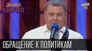 Обращение к политикам - Уходит год козы, а козлы остаются | Вечерний Квартал 31.12.2015