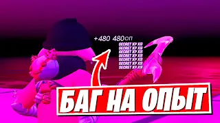 ЛУЧШИЙ БАГ НА ОПЫТ В 4 СЕЗОН 3 ГЛАВА ФОРТНАЙТ! КАК БЫСТРО ПРОКАЧАТЬ БОЕВОЙ ПРОПУСК 100 УРОВЕНЬ!