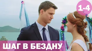 Шаг в бездну - 1-4 серия (2018) HD