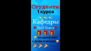 Видеопоздравление с Днем учителя от 113 группы