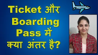 What is a difference between a Boarding Pass & Air Ticket बोर्डिंग पास और टिकट में क्या अंतर है