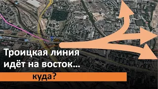 Троицкая линия пойдёт на восток? Куда?