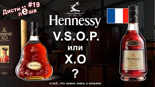 # 19 - Hennessy V.S.O.P. Cognac and X.O - France. Everything you need to know about cognac.