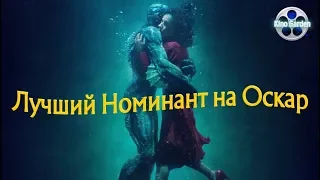 Оскара за Лучший Фильм 2018!