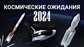 Космонавтика в 2024 году: ожидание