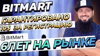 Биржа #Bitmart гарантированно дарит 10$ за регистрацию 🎉 #BitMart6thAnniversary