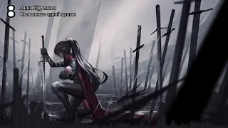 Nightcore - Скованные одной цепью