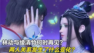 武动乾坤：林动与绫清竹何时再见？两人之间又发生了哪些趣事？