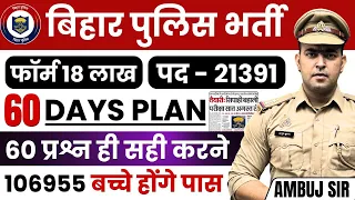 अंतिम 60 दिनों में कैसे करें तैयारी ? BIHAR POLICE CONSTABLE REEXAM 2024 !! 106599 बच्चे होंगे पास !