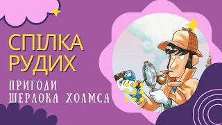 Спілка рудих - Пригоди Шерлока Холмса - Аудіокниги українською