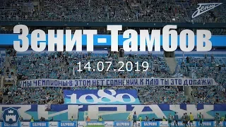 Зенит-Тамбов 14.07.2019