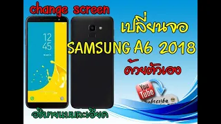 วิธีเปลี่ยนจอ samsung A6 2018 (change screen samsung A6 2018)