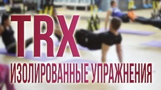 Александр Мельниченко - Мастер-класс по TRX (Часть 3. Изолированные упражнения для ног на ТRХ) | 16