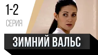 🎦 Зимний вальс 1 и 2 серия / Сериал, Мелодрама