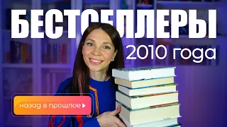 ЧТО ВСЕ ЧИТАЛИ 14 лет назад😱 ЛУЧШИЕ книги 2010 года🔥