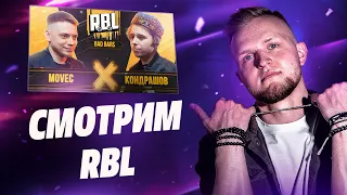 Слушаем новинки | Общение + Заказы | Смотрим RBL: MOVEC vs КОНДРАШОВ (Bad Bars)