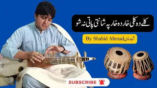 kaly da kali khaar da khaar pa shante pate  na sho Shahid ahmad pashto medani ghazal