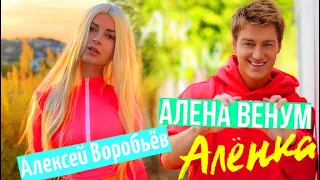 Алексей Воробьёв (feat. Алёна Венум) - Алёнка (Mood Video)