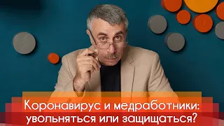 Коронавирус и медработники: увольняться или защищаться? | Доктор Комаровский