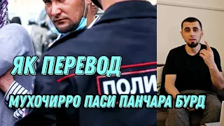 МУХОЧИРОН АЗ ЧУНИН ПОДСТАВА ЭҲТИЁТ БОШЕД