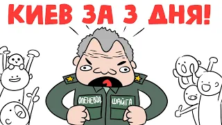 КИЕВ за 3 ДНЯ! (анимация)