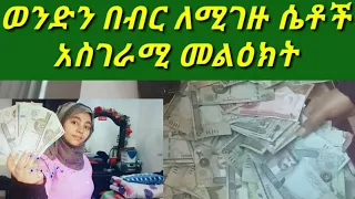 # አረብ ሀገር እየሰሩ በየወሩ ደመወዛቸውን# ለወንድ ለሚልኩ እና ማዳም በነፃ ነው ወይ# የምታሰራሽ ላላችሁኝ ልጆች መልስ