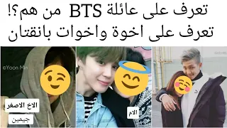 تعرف على عائلة bts / من هم بتس / Meet bts Family / تعرف على أخوة وأخوات بانقتان